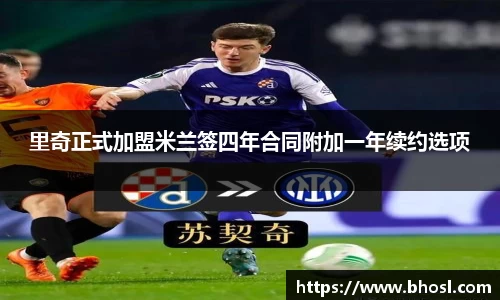 里奇正式加盟米兰签四年合同附加一年续约选项