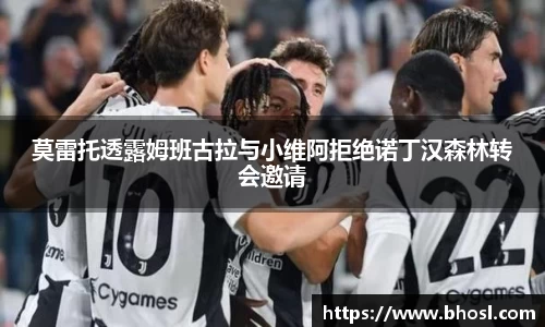 莫雷托透露姆班古拉与小维阿拒绝诺丁汉森林转会邀请