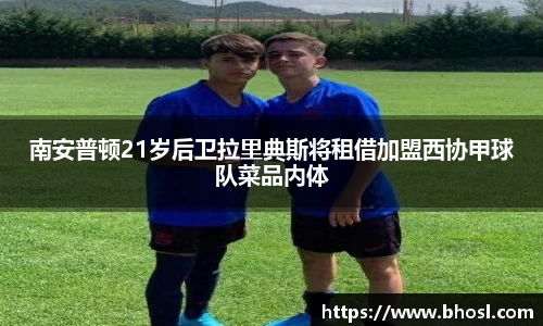 南安普顿21岁后卫拉里典斯将租借加盟西协甲球队菜品内体