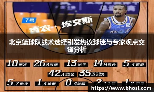 北京篮球队战术选择引发热议球迷与专家观点交锋分析