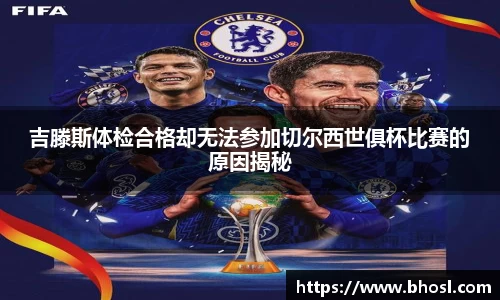 吉滕斯体检合格却无法参加切尔西世俱杯比赛的原因揭秘